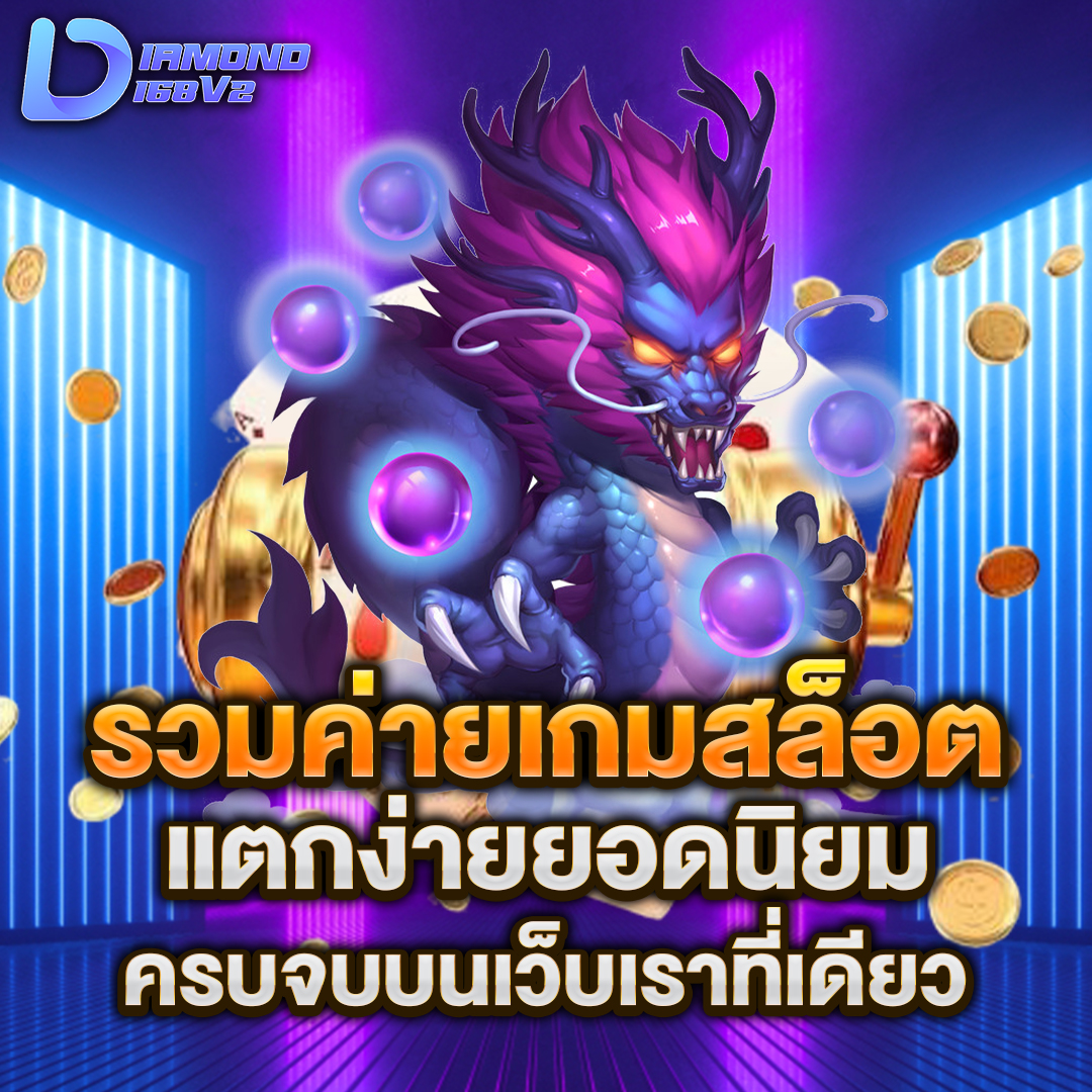 รวมค่ายเกมสล็อต