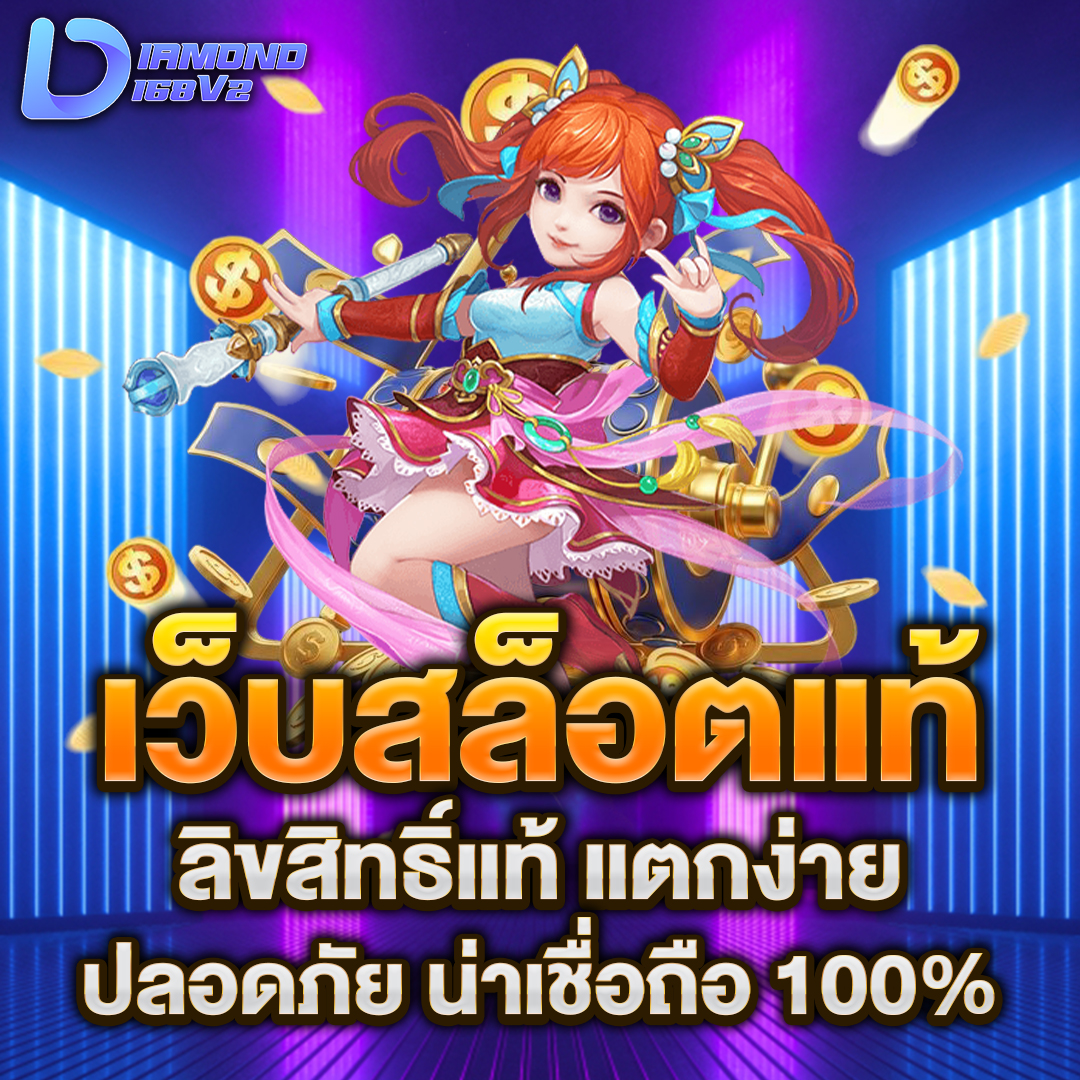 เว็บสล็อตแท้