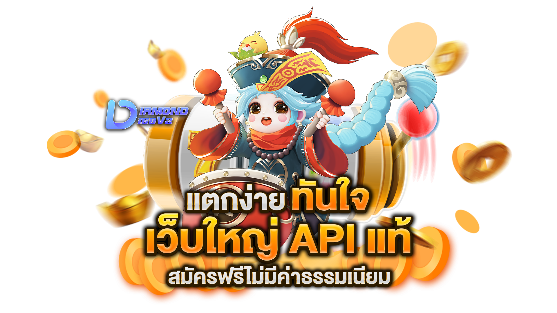 เว็บใหญ่-API-แท้